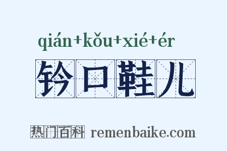 钤口鞋儿是什么意思的图片